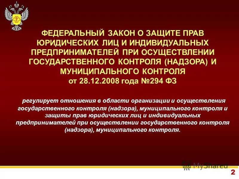 Федеральный закон. ФЗ 294. О защите прав юридических лиц и индивидуальных предпринимателей. ФЗ-294 О защите прав юридических лиц и индивидуальных предпринимателей. 2011 г об организации и