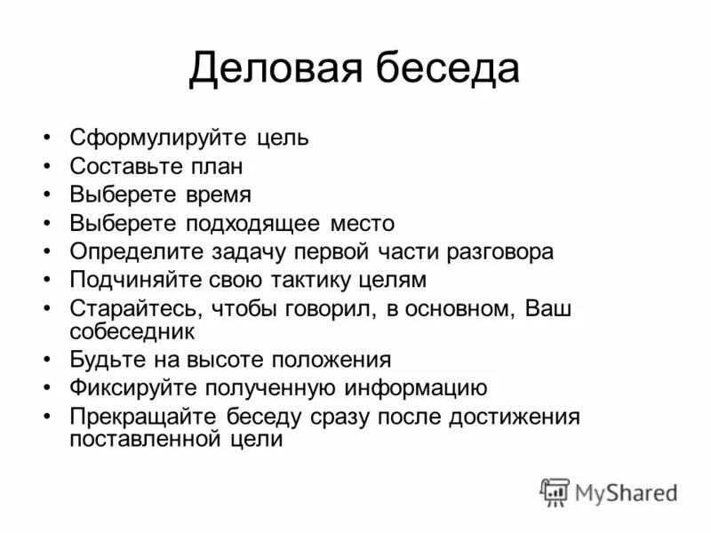 Цель деловой беседы. План деловой беседы. Составить план деловой беседы. План регламента деловая беседа. Составьте план беседы.