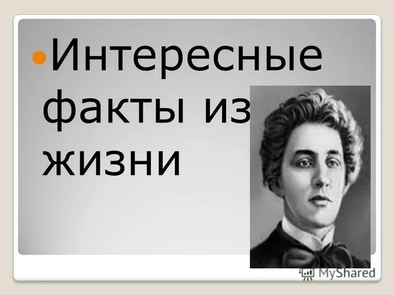 Факты о блоке. Интересные факты о Александре блоке. Факты из жизни блока. Самый интересный факт из жизни блока. Интересные факты о а а блоке