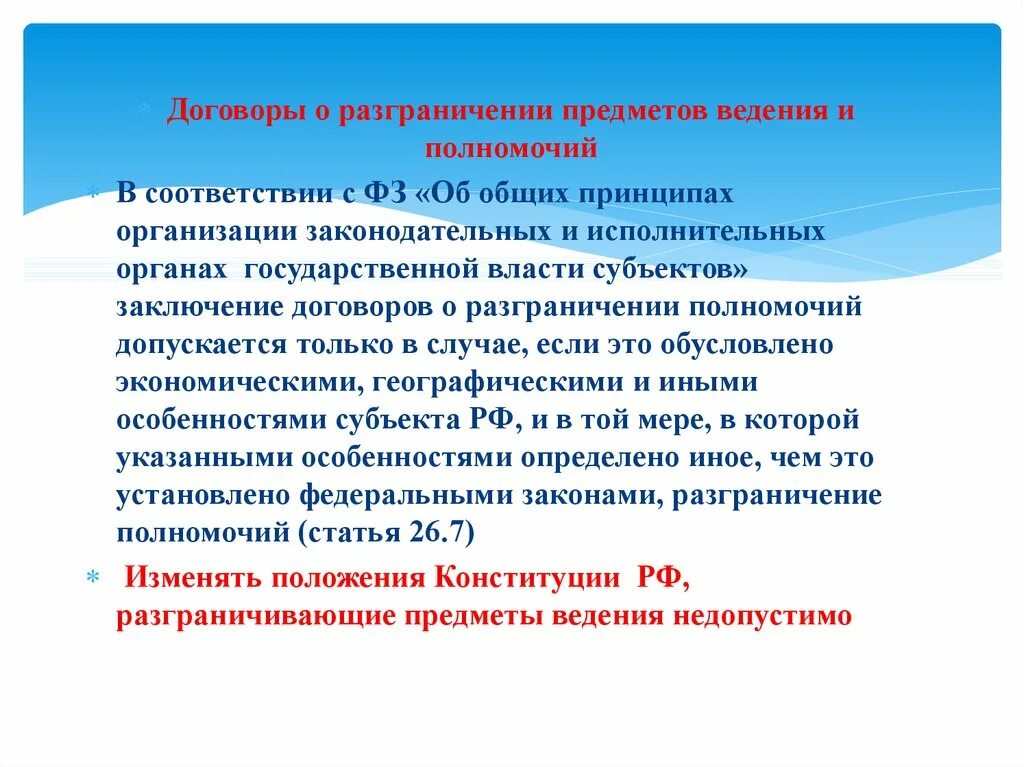 Разграничение полномочий. Договор о разграничении полномочий. Договор о разграничении предметов ведения и полномочий. Разграничение полномочий между органами государственной власти. Принципы разграничения полномочий между государственными органами