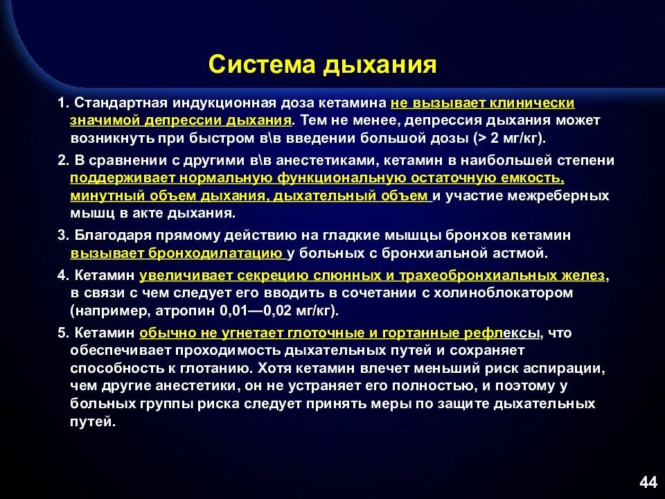 Депрессия дыхания. Кетамин угнетение дыхания. собственные рефлексы дыхательной системы. собственные и сопряженные рефлексы системы дыхания.