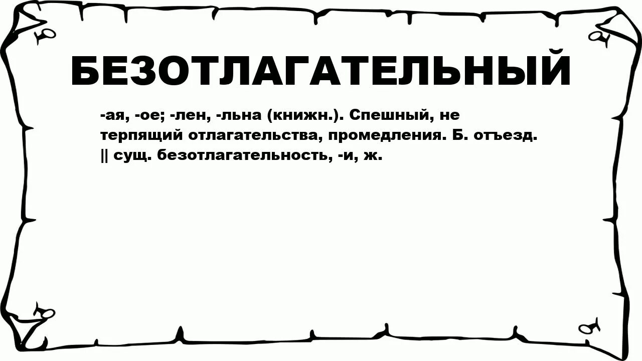 Решение не терпящее отлагательства. Безотлагательный. Безотлогательно или безотлагательно. Что значит безотлагательно. Безотлагательный как пишется.