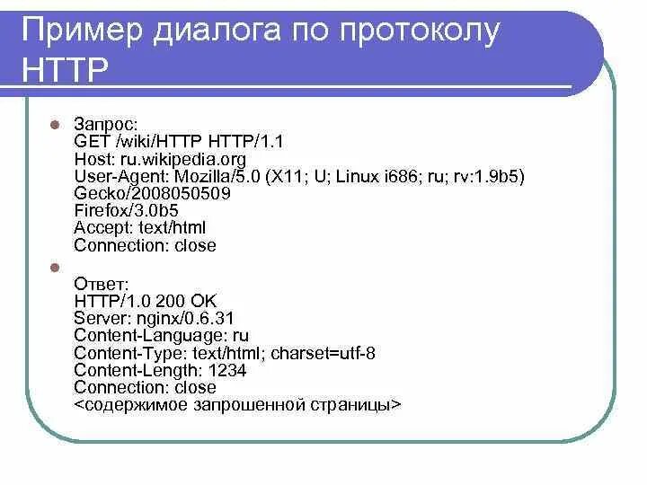 Https коды ответа. Get запрос пример. Get запросы и ответы примеры. Структура get запроса. Структура ответа http-протокола.