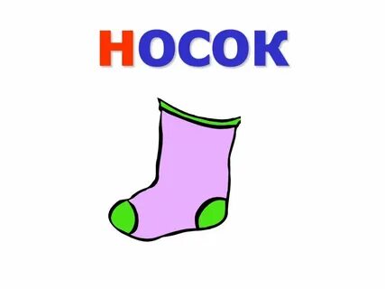 Носок какое слово