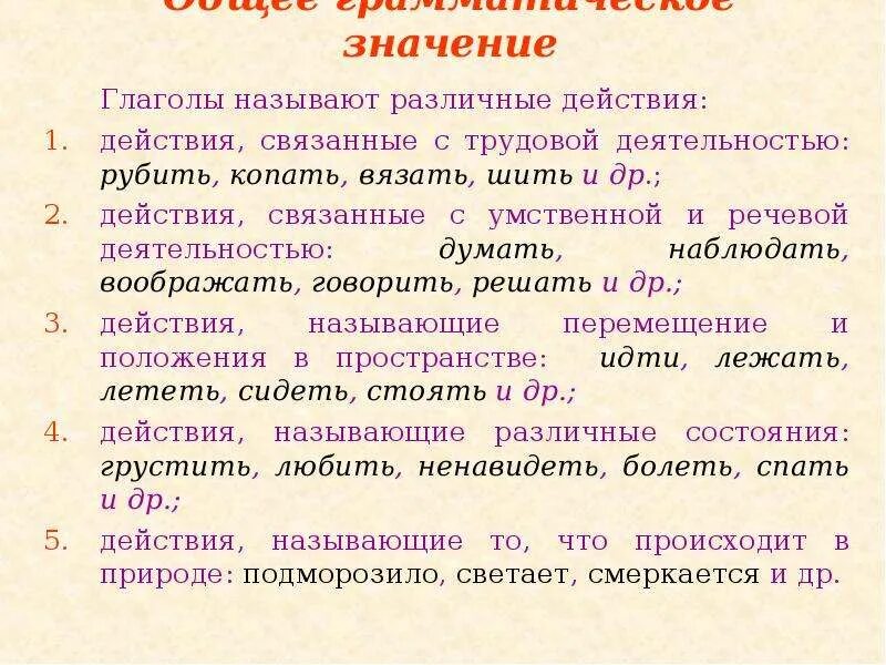 Гнут значение. Значение глагола. Глагол значение глагола в речи. Глаголы обозначающие процесс. Грамматическое значение глагола.