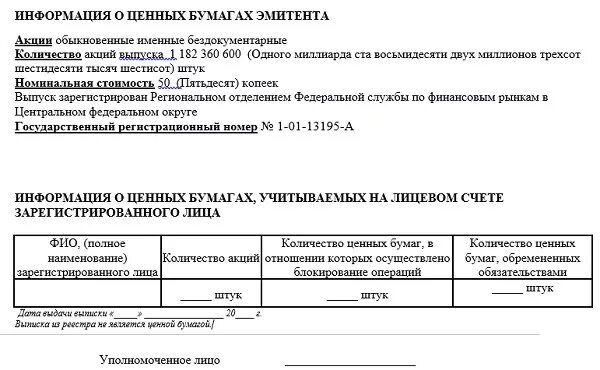 Реестр эмитентов. Список владельцев ценных бумаг и выписка из реестра акционеров. Пример выписки из реестра ценных бумаг. Выписка из реестра акционеров образец. Выписка из реестра акционеров заверенная печатью регистратора.