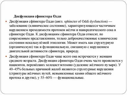 Дисфункция одди симптомы