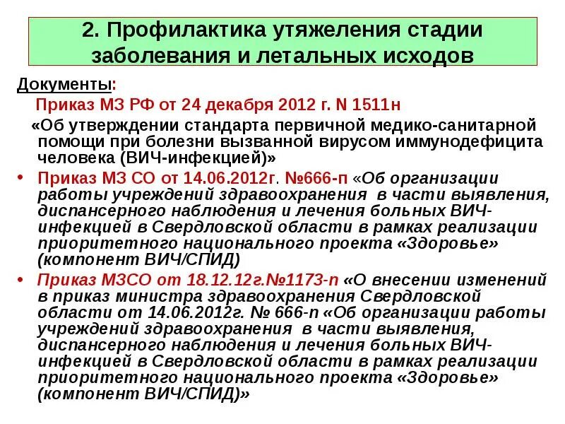 Вич приказы действующий. Приказ ВИЧ инфекции. Приказ ВИЧ инфекции номер. Нормативные документы при ВИЧ инфекции. Профилактика ВИЧ при оказании медицинской помощи.