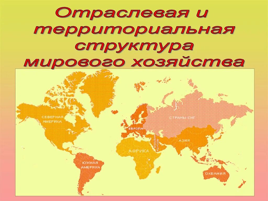 Назовите территориальную структуру мирового хозяйства. Территориальная структура мирового хозяйства. отраслевая и территориальная структура мирового хозяйства. территориальная структура хозяйства мира. отраслевая и территориальная структура мировой экономики.