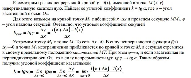 Угловой коэффициент касательной проведенной графику функции. Угловой коэффициент касательной формула. коэффициент касательной к графику функции.