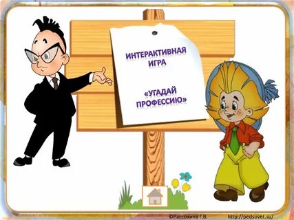 Интерактивные профессии
