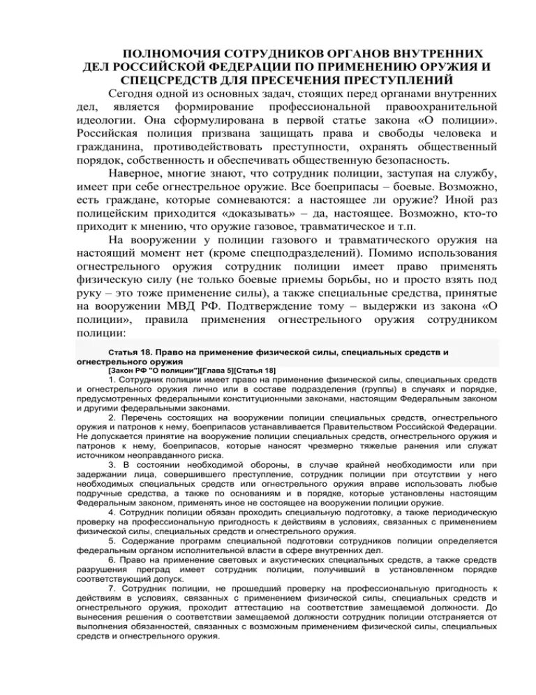 Применение огнестрельного оружия сотрудниками ОВД. Компетенции сотрудника ОВД. Ст 23 закона о полиции. Применение огнестрельного оружия ст 23 ФЗ О полиции.