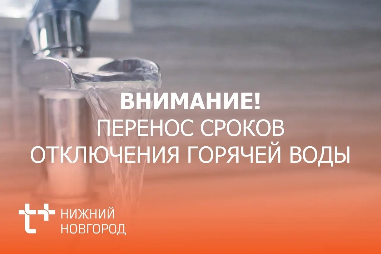 Внимание отключение горячей воды. Отключили горячую воду. Внимание горячая вода. Отключение ГВС.