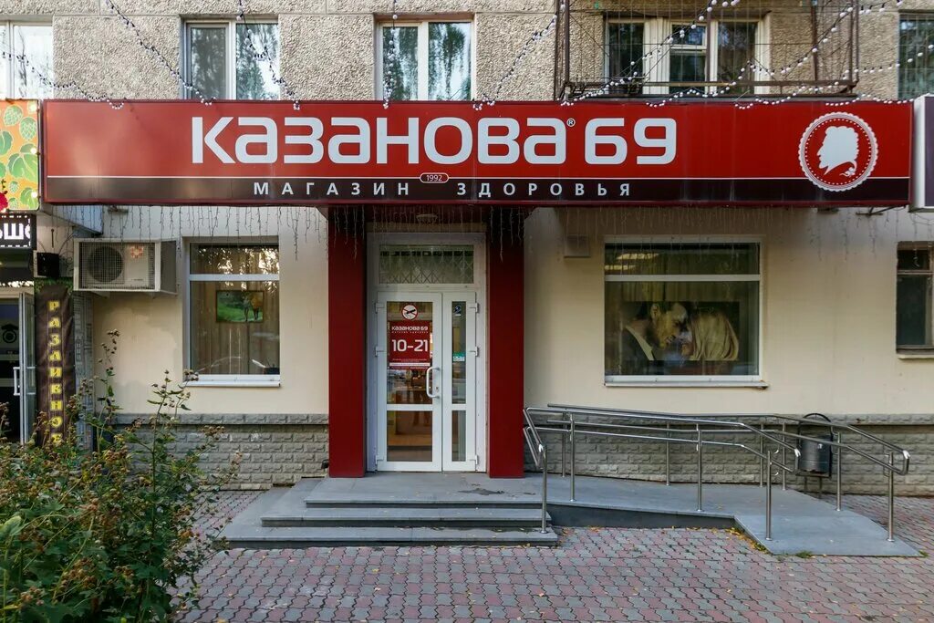 Казанова 69. Магазин 69 Екатеринбург. Магазин Казанова 69. Музей Казанова 69 в Екатеринбурге.