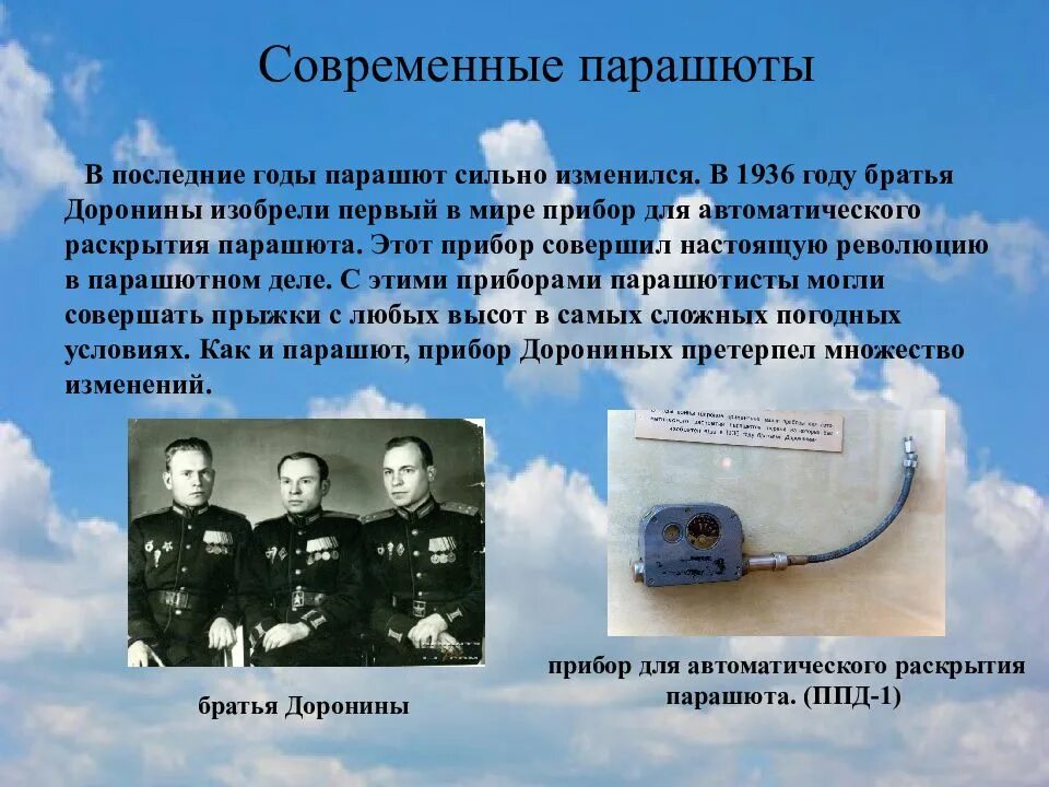 В каком году изобрели парашют. История создания парашюта. изобретение парашюта. парашют для презентации. братья доронины парашют.