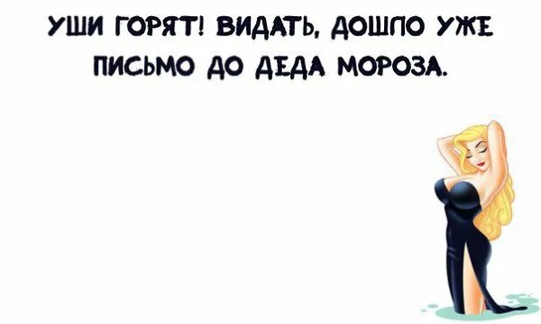 Юмор горят уши. Уши горят видать дошло письмо до Деда Мороза.