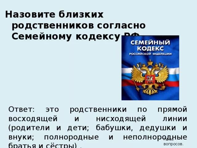 Родственники по семейному кодексу. Ближайшие родственники по семейному кодексу. Близкие родственники по закону семейный кодекс. Кто является родственником по законодательству.