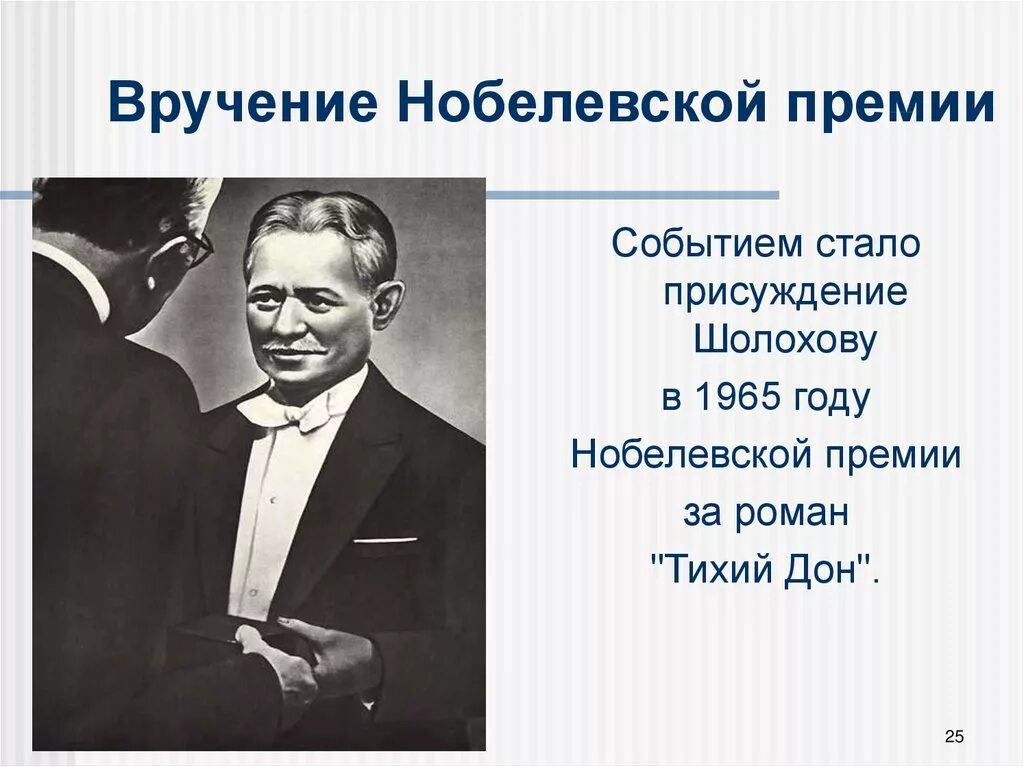 Шолохов произведения нобелевская премия. Нобелевская премия Шолохова вручение. Шолохов на вручении Нобелевской премии. Шолохов лауреат Нобелевской премии.