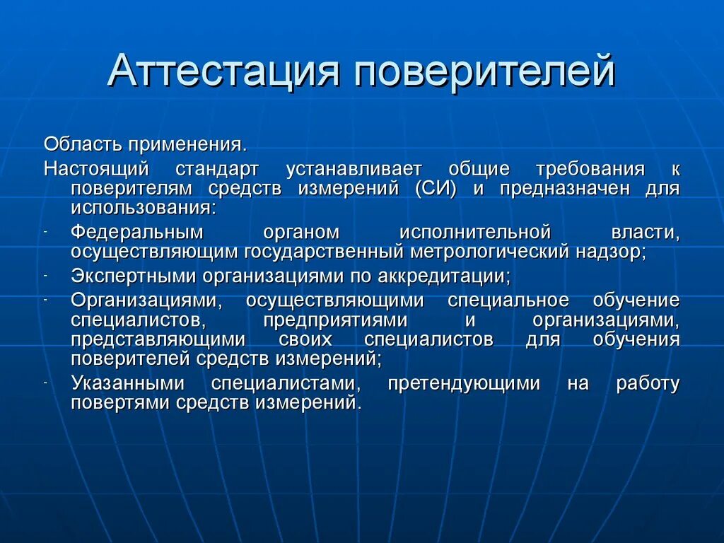 Аттестация средств измерений. Аттестация поверителей средств измерений. Требование к поверителю. Вопросы для аттестации поверителей средств измерений. Порядок аттестации поверителей.