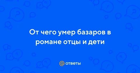 Как базаров заразился тифом