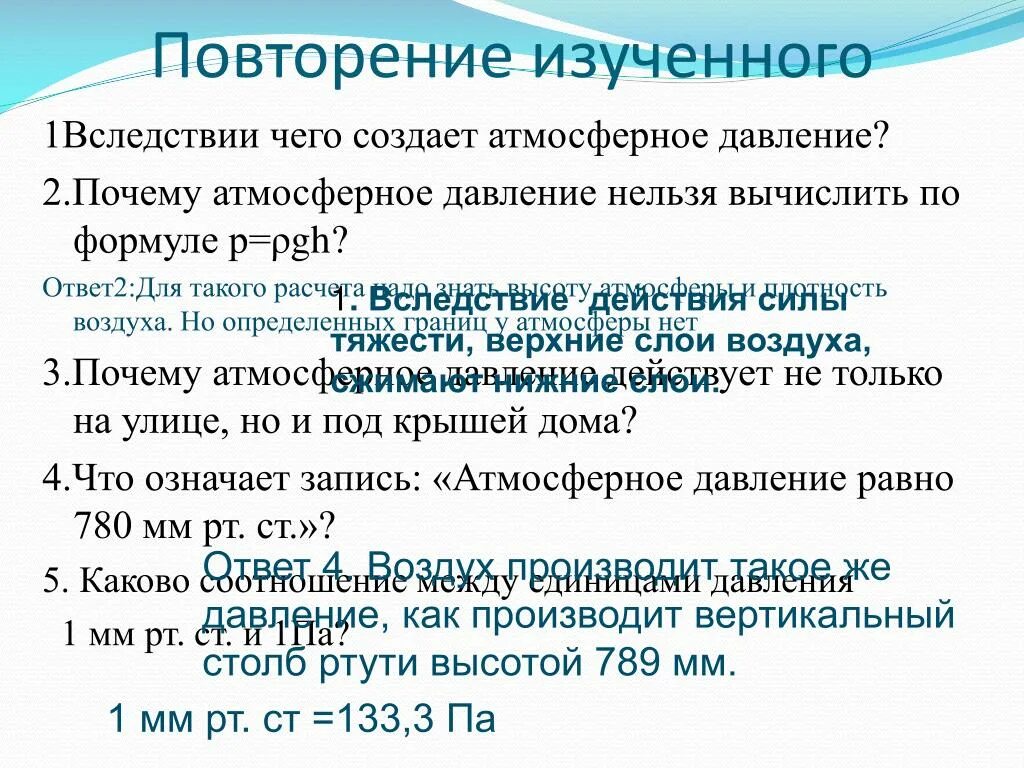 Рассчитать атмосферное давление. Почему создается атмосферное давление. Давление атмосферы вычислить. Формула расчета атмосферного давления.