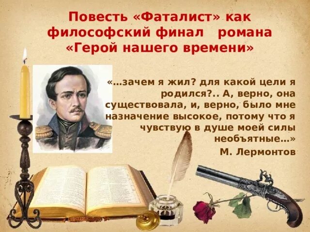 Урок глава фаталист лермонтов. Повести Лермонтова. Фаталист презентация. Фаталист Лермонтов. Повесть фаталист.