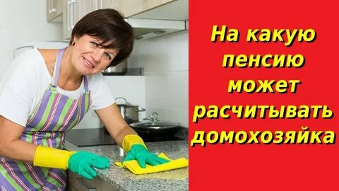 Домохозяйки получат пенсию
