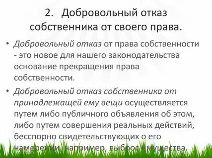 Гк отказ от собственности. Заявление на отказ от имущества. Гк отказ от собственности. Гк отказ от собственности. Диспозитивность договора.