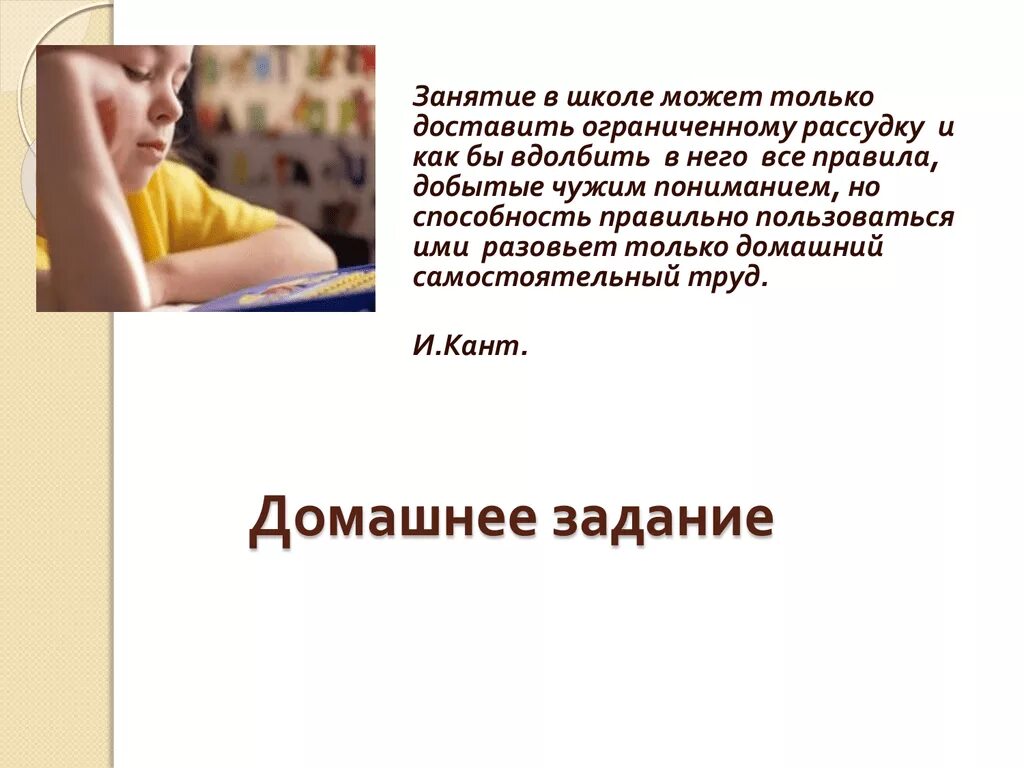 Значение домашнего задания