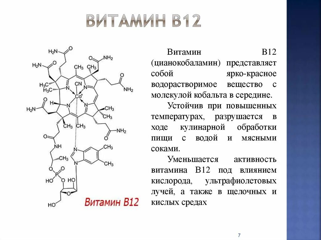 В составе 3 активных. Витамин б12 структура. Витамин b12 формула. Состав витамина b12. Витамин b12 биохимия формула.