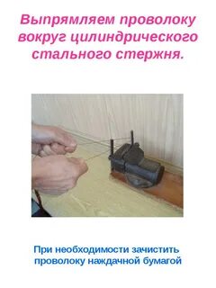 Разгибающие проволока