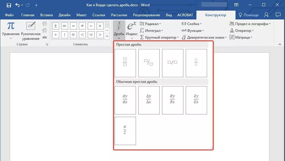 Как в Ворде создать формулу с дробью. Дробь в Ворде. Как сделать дробь в Ворде. Как поставить дробь в Ворде.