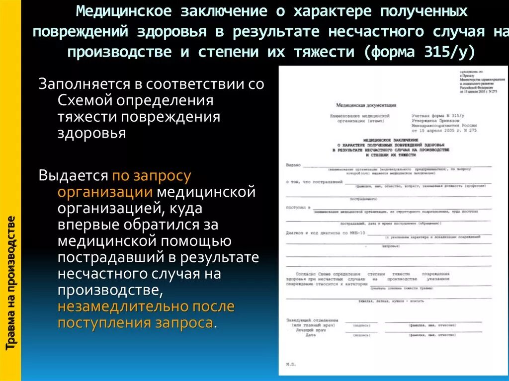 Заключение о степени тяжести производственной травмы. Медицинское заключение. Заключение о тяжести повреждения здоровья. Сведения о медицинском заключении. Травма в медицинском учреждении