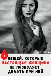 Женщина своя настоящая