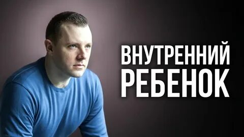 Внутренний ребенок мужчины