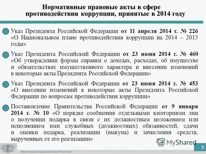 Указ президента о национальном плане противодействия коррупции. Указы президента РФ О противодействии коррупции. Указ президента 23.06.2014 460 форма справки. Указы президента РФ О зачислениях денег.