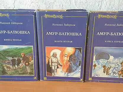 Амур батюшка книга