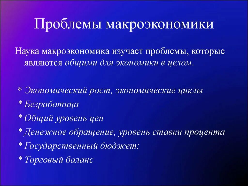 Круг рассматриваемых проблем. Макроэкономические проблемы. Проблемы изучения макроэкономики. Проблемы изучаемые макроэкономикой. Проблемы которые изучает макроэкономика.