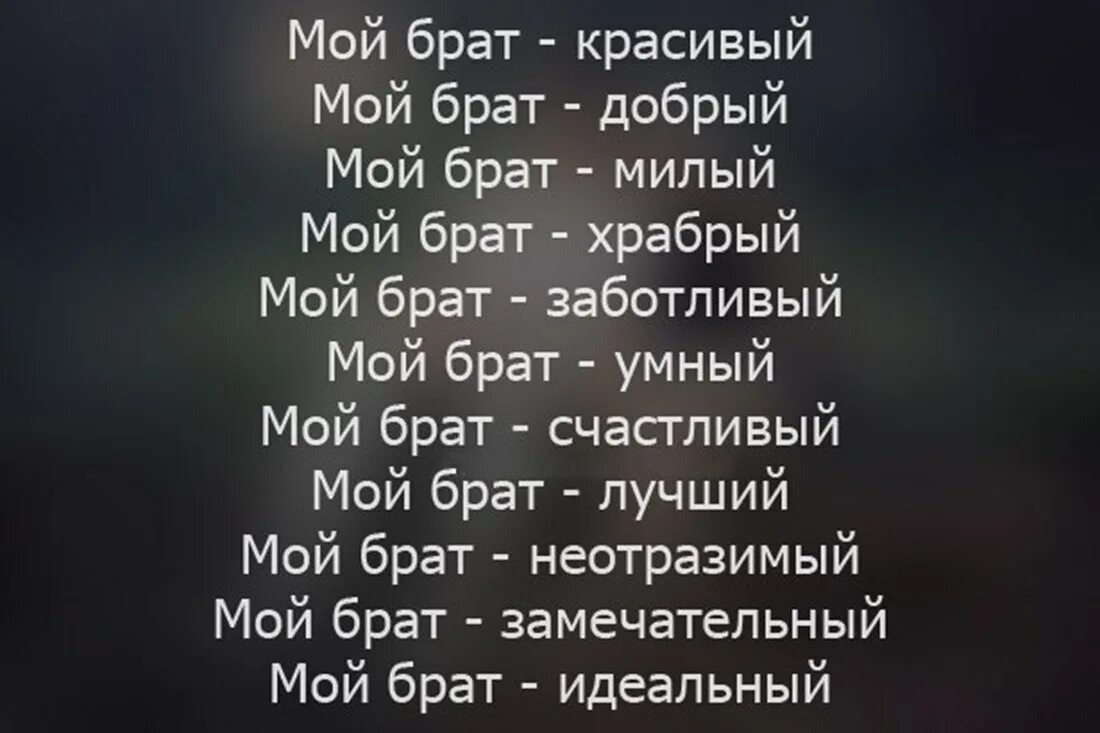 Мой друг мой брат слова. Про брата красивые слова. Красивые фразы про брата. Хорошие слова для брата. Самые красивые цитаты про брата.