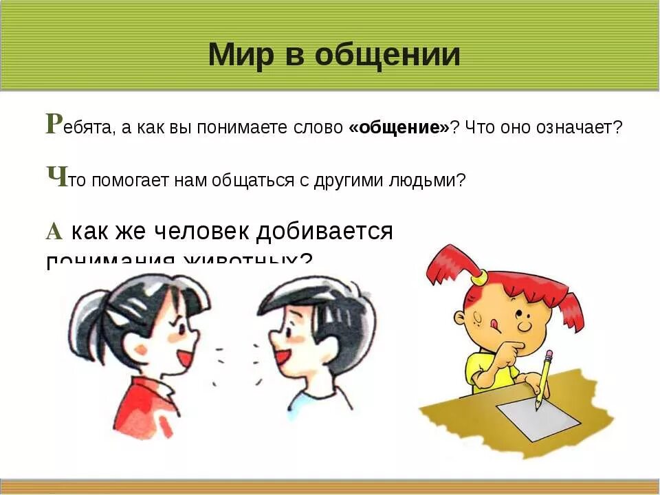 Не понимаю речь. Общение слово. Что такое общение объяснение для детей. Что такое общение в русском языке. Как понимать слово общение.