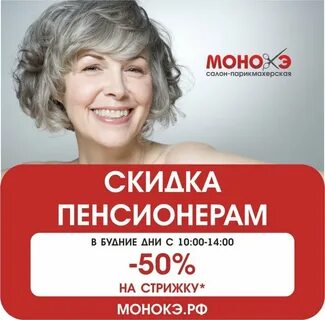 Стрижки пенсионерам скидка