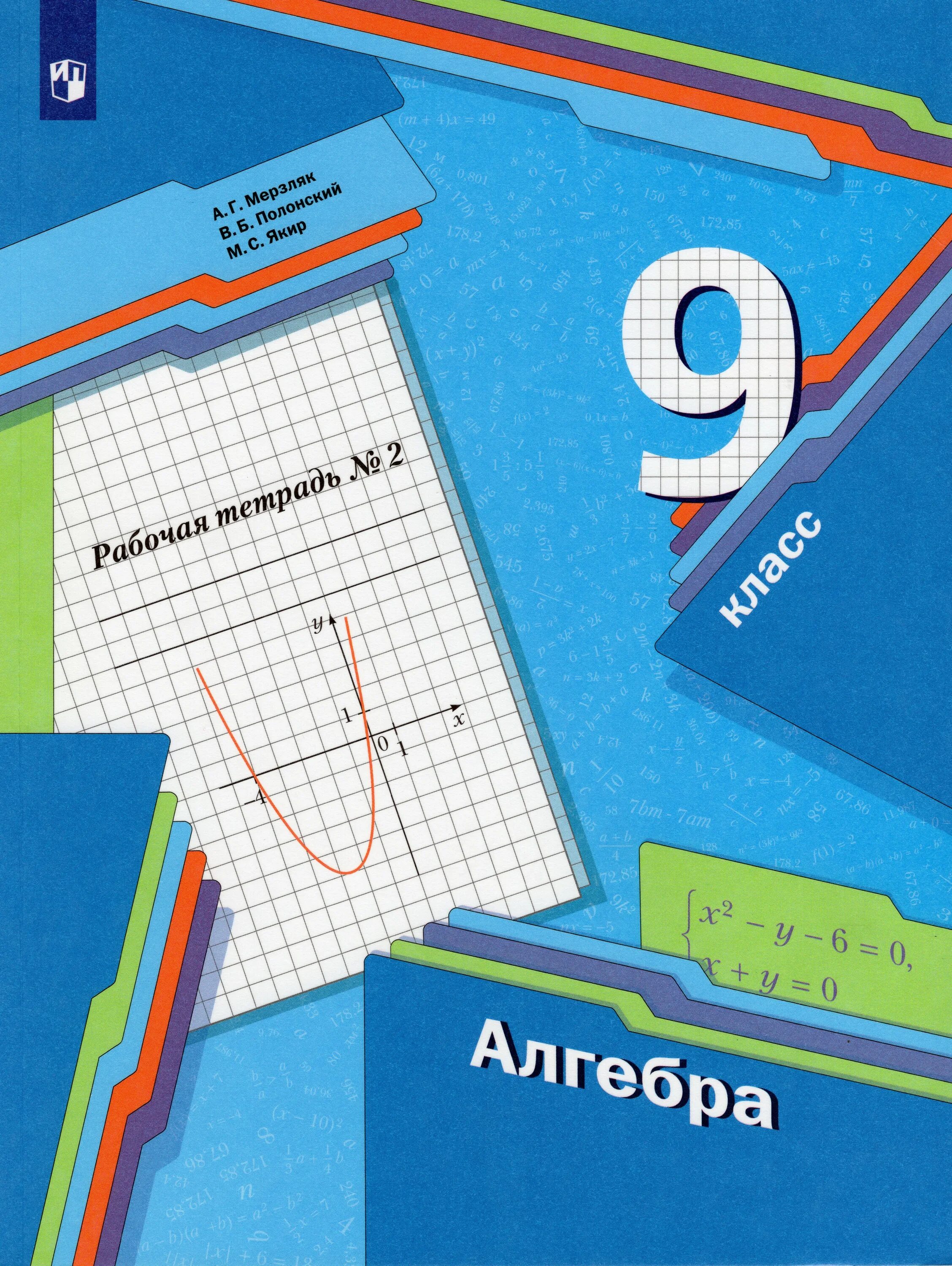 Алгебра 9 класс мерзляк 771. Алгебра 9ткласс Мерзляк. Алгебра Мерзляк 9. Алгебра 9 класс Мерзляк учебник.