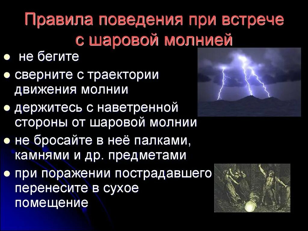 Что делать при шаровых молниях. Правило поведения при встрече с шаровой молнией. При встрече с шаровой молнией. Шаровая молния правила поведения. Правила поведения при шаровой молнии.