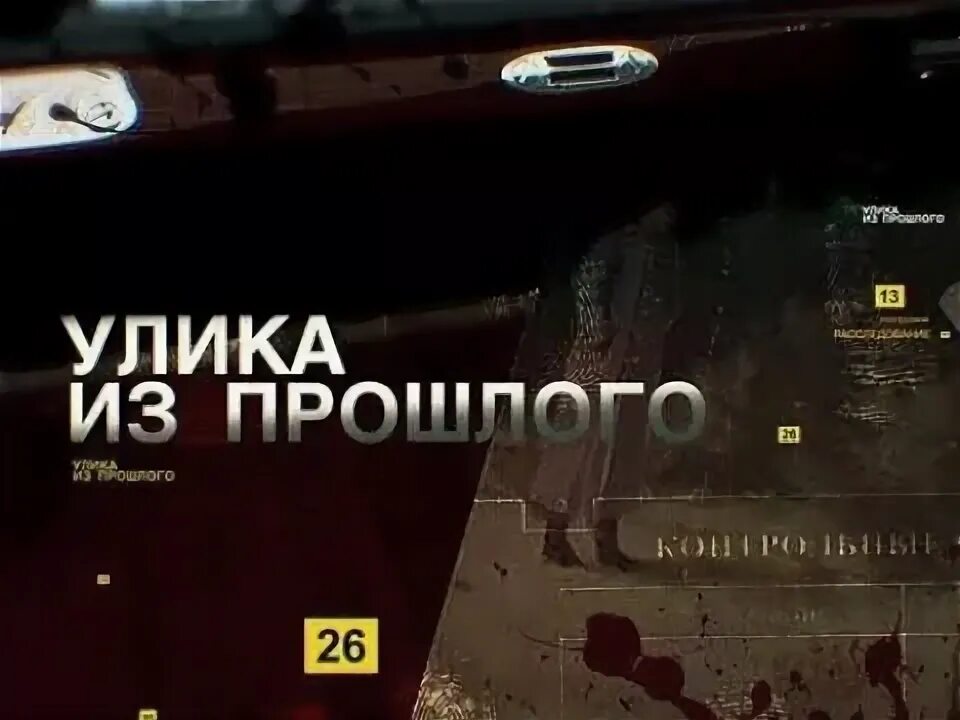 Звезда программа улика из прошлого. Программа улика из прошлого. Передача улика из прошлого. Передача улики из прошлого. Передача улики из прошлого.