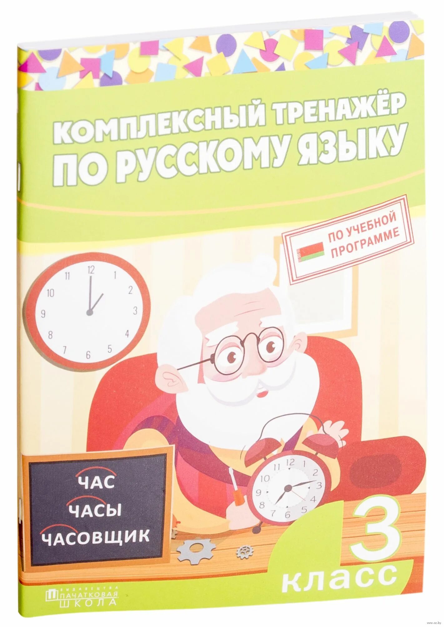 Тренажер по русскому 3 кл. Комплексный тренажёр по русскому языку 3 класс. тренажёр по русскому языку 3 класс. комплексный тренажёр по русскому языку третий класс. комплксный тренажёр 3 класс по. русский язык.