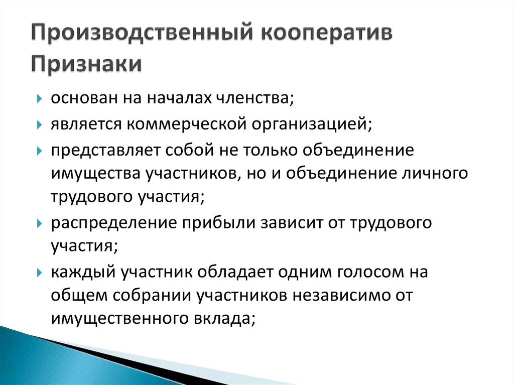 Характерные особенности организации. Признаки производственного кооператива. Черты производственного кооператива. Укажите признаки производственного кооператива. Характерный признак производственного кооператива.