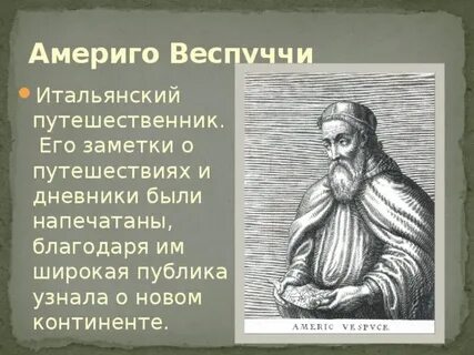 Дата путешествия веспуччи
