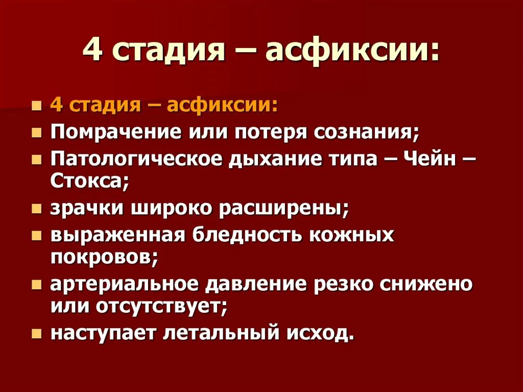 Стадии асфиксии