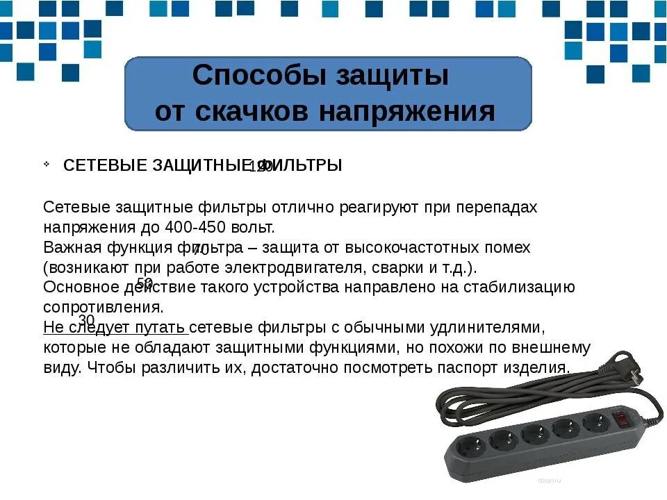 Скачок напряжения. Способы защиты приборов от скачков напряжения. Способы защиты электроприборов от скачков напряжения. Способы защиты приборов от скачков напряжения кратко. Как защитить компьютер от перепадов напряжения.