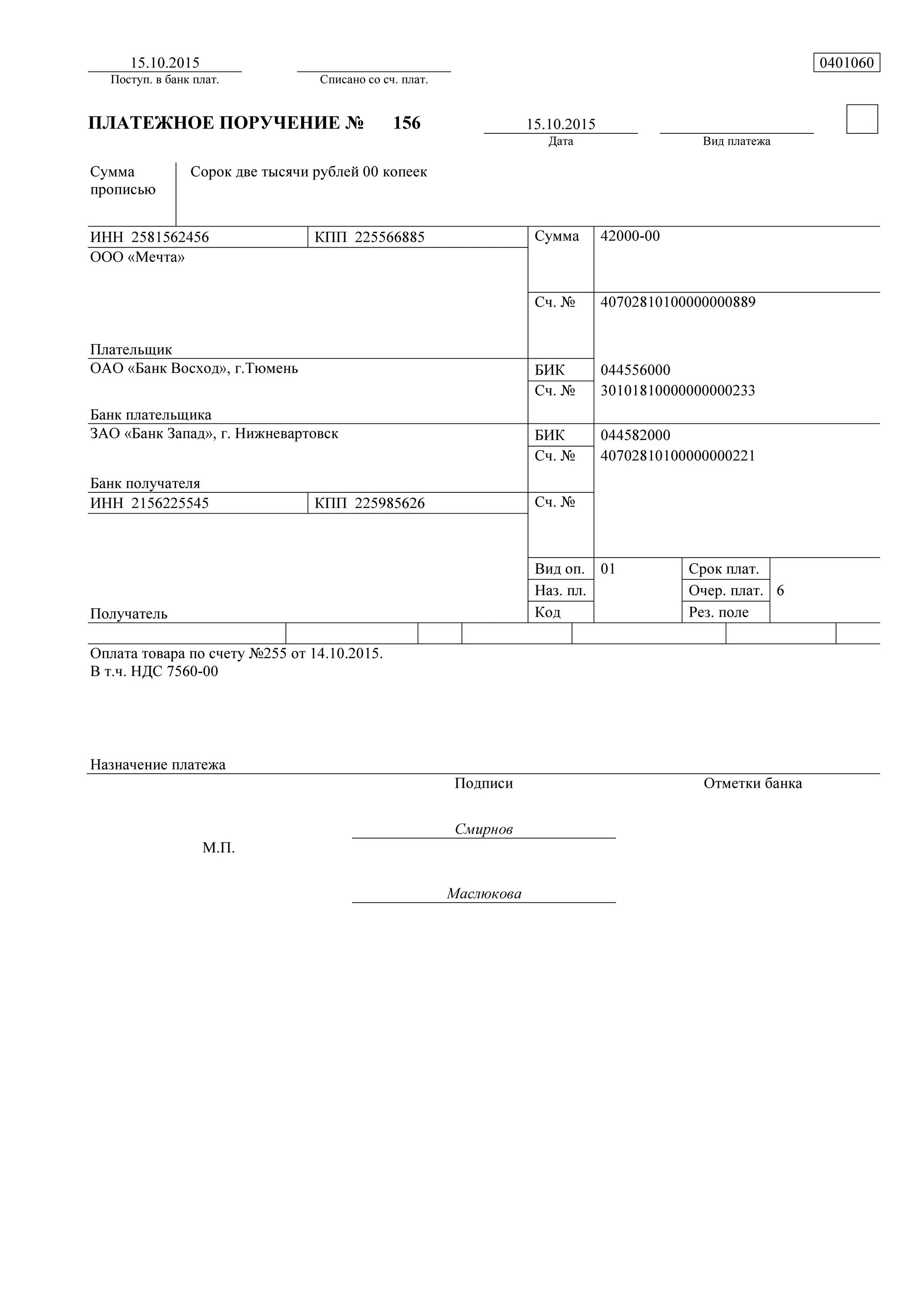 Платёжное поручение бланк образец заполнения. Платежное поручение 0401060 бланк. Бланк платежного поручения - ОКУД 0401060. Бланк платежного поручения 2021 образец. Платежки распечатала